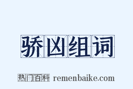 骄凶组词是什么意思的图片